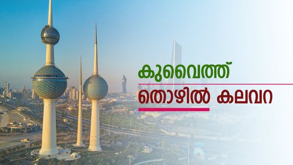 കുവൈത്തിലേക്ക് തൊഴില്‍ തേടി ഒഴുക്ക്; ഇന്ത്യക്കാര്‍ എട്ടര ലക്ഷം... പകുതിയോളം വീട്ടുജോലിക്കാര്‍