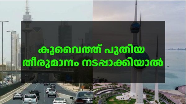 പിന്നോട്ടില്ലെന്ന് കുവൈത്ത്; പ്രവാസികള്‍ ഇനി കൂടുതല്‍ സൂക്ഷിക്കണം, പുതിയ തീരുമാനം നടപ്പാക്കിയാല്‍