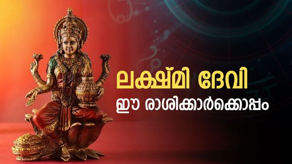 ഈ 4 രാശിക്കാരാണോ നിങ്ങൾ? ഒരു മാസത്തിനുള്ളിൽ ജീവിതം പച്ചപിടിക്കും; ഭാ​ഗ്യവുമായി ലക്ഷ്മി ദേവി