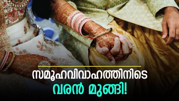 സമൂഹവിവാഹത്തിനിടെ വരൻ മുങ്ങി; അന്വേഷിച്ചിറങ്ങിയ ബന്ധുക്കളും തടിതപ്പി! പിന്നെ സംഭവിച്ചത്..