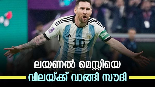 മെസ്സിയെ 'വിലയ്‌ക്കെടുത്ത്' സൗദി അറേബ്യ; കോടികളുടെ ഡീല്‍, അര്‍ജന്റീന താരം ചെയ്യേണ്ടത് ഇക്കാര്യങ്ങള്‍