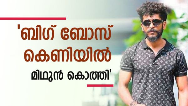  'ടിആർപി കുറഞ്ഞപ്പോൾ ബിഗ് ബോസ് ആയുധം,കെണിയിൽ മിഥുൻ കൊത്തി, അല്ലെങ്കിൽ മിഥുനെ ഔട്ടാക്കാമായിരുന്നില്ലേ?' 