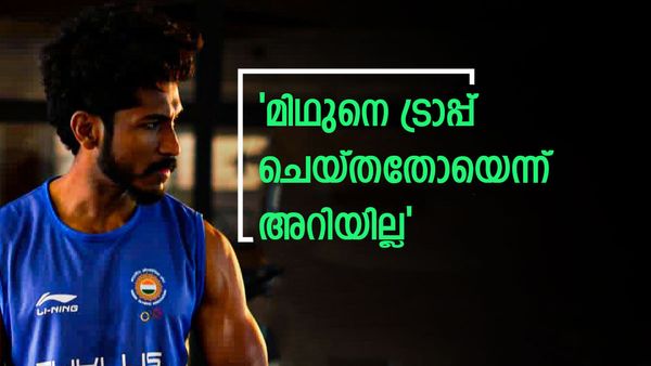  'മോഹൻലാലിനൊക്കെ അത് അറിയാം'..മിഥുൻ നാട്ടിലേക്ക് വരുമെന്ന് തോന്നുന്നില്ല, ട്രാപ്പ് ചെയ്തതാണോയെന്ന് അറിയില്ല'