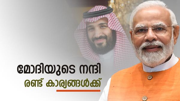 നന്ദി ബിന്‍ സല്‍മാന്‍... സൗദി കിരീടവകാശിയെ ഫോണില്‍ വിളിച്ച് മോദി; ഇന്ത്യയ്ക്ക് സര്‍വ പിന്തുണ