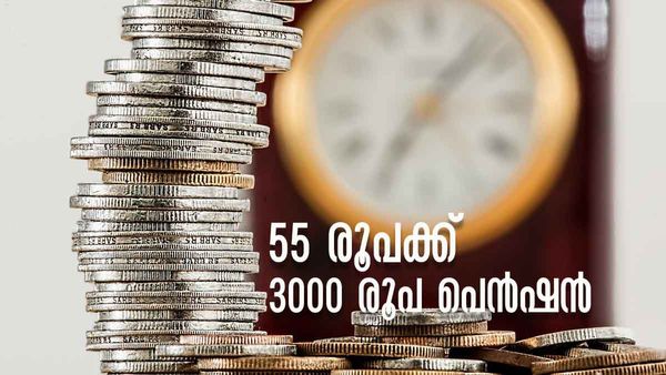 അസംഘടിത മേഖലയിലെ തൊഴിലാളിയാണോ? നിങ്ങള്‍ക്ക് ലഭിക്കും വെറും 55 രൂപക്ക് പ്രതിമാസം 3000 രൂപ പെന്‍ഷന്‍