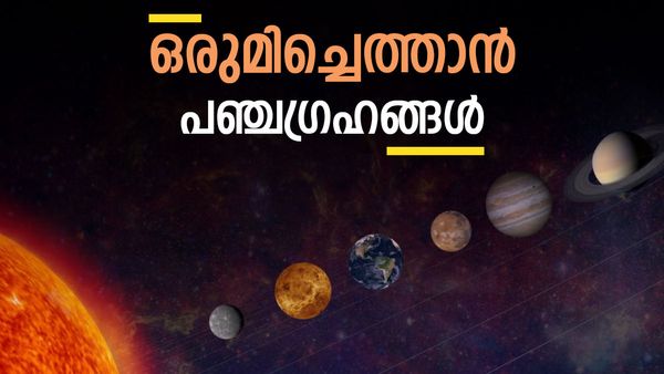 പഞ്ചഗ്രഹങ്ങള്‍ നേര്‍ക്കുനേര്‍ വരും, വാനനിരീക്ഷകര്‍ക്ക് അപൂര്‍വ കാഴ്ച്ച, പ്രത്യേകതകള്‍ എന്തെല്ലാം?