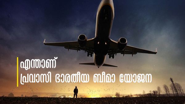 375 രൂപക്ക് 10 ലക്ഷത്തിന്റെ പോളിസി; പ്രവാസികള്‍ക്ക് നേട്ടമാകുന്ന ഇന്‍ഷുറന്‍സ് പദ്ധതിയെക്കുറിച്ച് അറിയാമോ