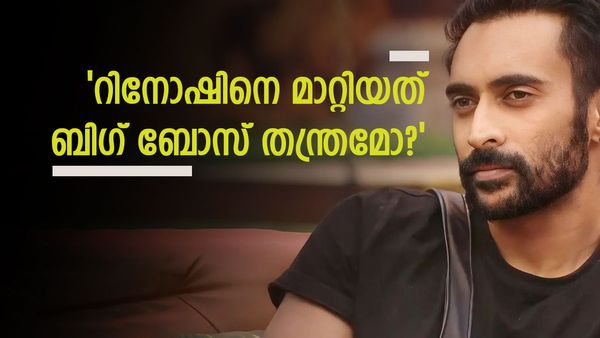  റിനോഷ് എവിടെ? 'ഇപ്പോൾ മാറ്റിയത് ബിഗ് ബോസ് തന്ത്രം, അഖിൽ മാരാരെ വീഴ്ത്താനുള്ള കളി';ചർച്ച
