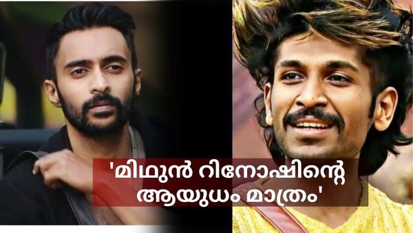 'റിനോഷ് മിഥുനിൽ അതെല്ലാം ഇൻജക്ട് ചെയ്തു, അയാളുടെ ഗെയിം പ്ലാനിലെ ആയുധം മാത്രമാണ് മിഥുൻ'