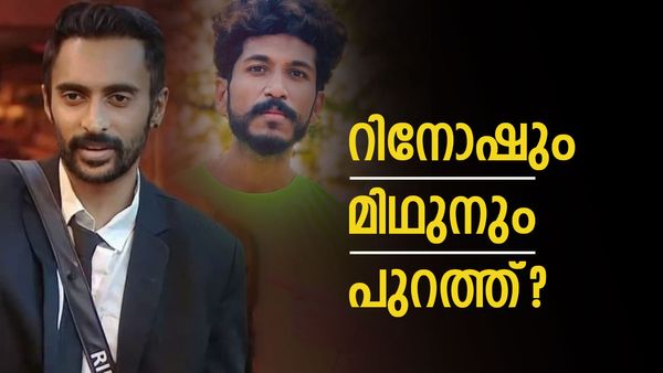  വമ്പൻ ട്വിസ്റ്റ്; റിനോഷ് ബിഗ് ബോസിൽ നിന്ന് പിൻമാറി? അനിയൻ മിഥുനും പുറത്തേക്ക്?