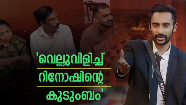 'ശ്രുതി കല്യാണം കഴിഞ്ഞ കുട്ടിയായതിനാല്‍  ആ ഒരു ആശങ്ക ഉണ്ടായിരുന്നു': റിനോഷിന്റെ കുടുംബം പറയുന്നു