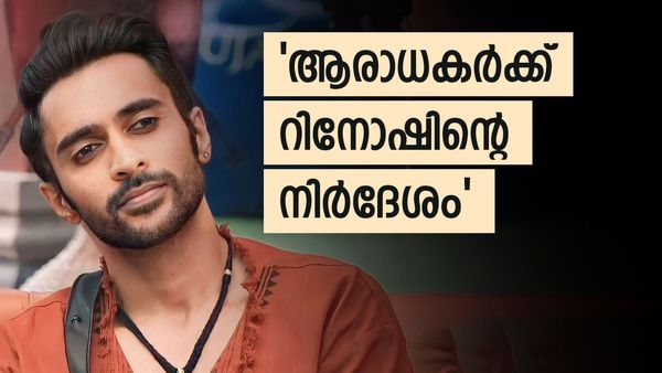 റിനോഷ് ആർമിയുടെ വോട്ട് ഇനി ആർക്ക്: ശോഭയ്ക്കോ ജുനൈസിനോ? റിനോഷിന്റെ നിർദേശം ഇങ്ങനെ