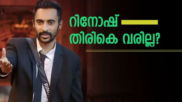  'റിനോഷിന് വൈറൽ ഫംഗസ് ബാധ, ഇനി ഷോയിൽ തുടരാൻ സാധ്യതയില്ല'; വൈറൽ ഓഡിയോ..പ്രതികരിച്ച് സുഹൃത്തുക്കൾ