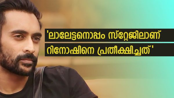 'മിഥുന്റെ കഥ കള്ളമാണെന്ന് ലാലേട്ടൻ പറഞ്ഞപ്പോഴും നീ തള്ളി പറഞ്ഞിട്ടില്ല:  ഒരു നീറ്റലാണ് റിനോഷ് നീ'