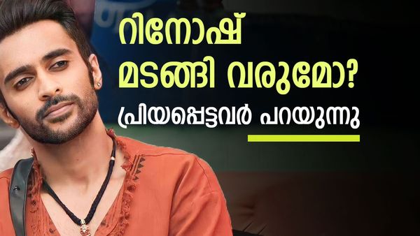 റിനോഷ് ബിഗ് ബോസിലേക്ക് മടങ്ങിയെത്തില്ലേ? പുതിയ വിവരം പങ്കിട്ട് പ്രിയപ്പെട്ടവർ..'അത് വേഗം നടക്കും'