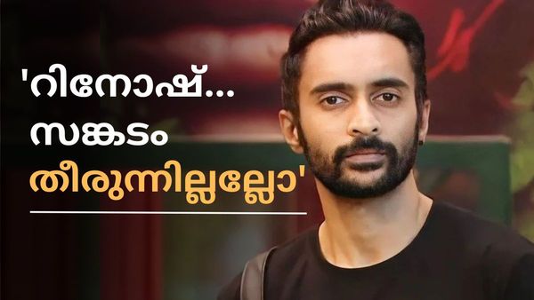 റിനോഷിനെ ചതിച്ചത് 'ഷിംഗിള്‍സോ': മടങ്ങാതിരുന്നത് എന്തുകൊണ്ട്?, വിശ്വസിക്കാനാവാതെ ആരാധകർ