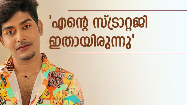  'ബിഗ് ബോസിൽ എന്റെ സ്ട്രാറ്റജി ഇതായിരുന്നു'; തുറന്ന് പറഞ്ഞ് റിയാസ് സലീം..റോബിനെ കുറിച്ചുള്ള പ്രതികരണം ഇങ്ങനെ