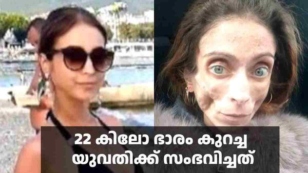ഭര്‍ത്താവിന്റെ ചീത്തവിളിയും പരിഹാസവും, യുവതി കുറച്ചത് 22 കിലോ; പിന്നാലെ സംഭവിച്ചത് !