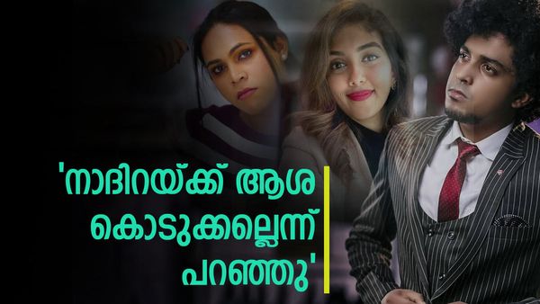  'സെറീന ഒറ്റമകളാണ്, അക്കാര്യം പറഞ്ഞപ്പോൾ കാരക്ടർ മനസിലായി..പക്ഷേ നാദിറ അത് പറയരുതായിരുന്നു'; സാഗർ