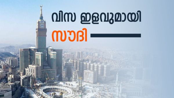 വമ്പന്‍ വിസ ഇളവുമായി സൗദി അറേബ്യ; നേട്ടം എല്ലാവര്‍ക്കുമില്ല... അറിയാം വിവരങ്ങള്‍
