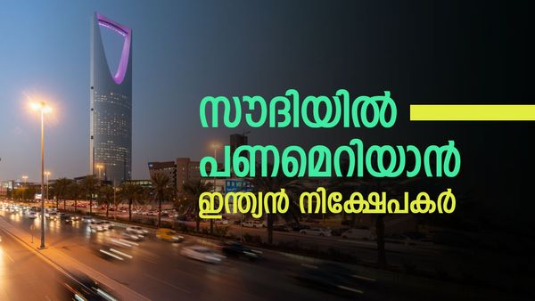 സൗദിയെ നോട്ടമിട്ട് ഇന്ത്യന്‍ നിക്ഷേപകര്‍; 500 മില്യണിന്റെ നിക്ഷേപം വരുന്നു, നേട്ടം ഈ മേഖലയ്ക്ക്!!