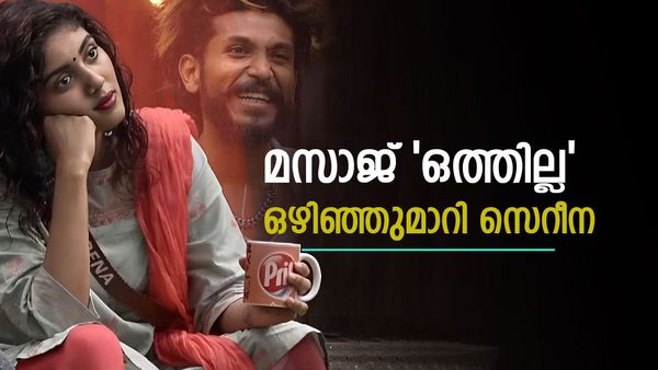 'എന്താ സെറീന, മൊടയാണോ?'; മസാജിന് വന്ന് മിഥുൻ, ഒഴിഞ്ഞുമാറി സെറീന, വീഡിയോ വൈറൽ