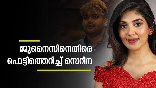 'നീ എന്തിനാണ് എന്നെ ചൊറിയുന്നത്,ഞാൻ നിന്നെ ജുനൂക്കാന്ന് വിളിച്ചോ?' '; ജുനൈസിനെ പറപ്പിച്ച് സെറീന