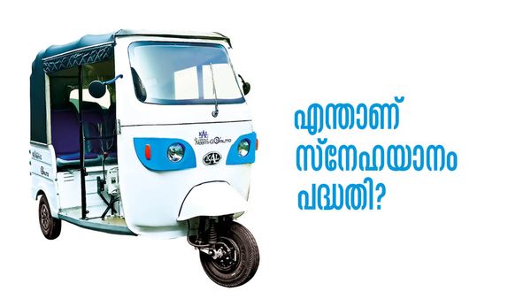 ഭിന്നശേഷിക്കാരുടെ അമ്മമാര്‍ക്ക് ഇ-ഓട്ടോ: എന്താണ് സ്‌നേഹയാനം പദ്ധതി?