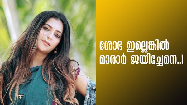 'അന്ന് ആര്യയെങ്കില്‍ ഇന്ന് ശോഭ... മാരാരുടെ കുഞ്ഞുങ്ങളെ ഓമനിച്ചതും ശോഭയുടെ സ്ട്രാറ്റജിയോ..!?'; വൈറല്‍ കുറിപ്പ്