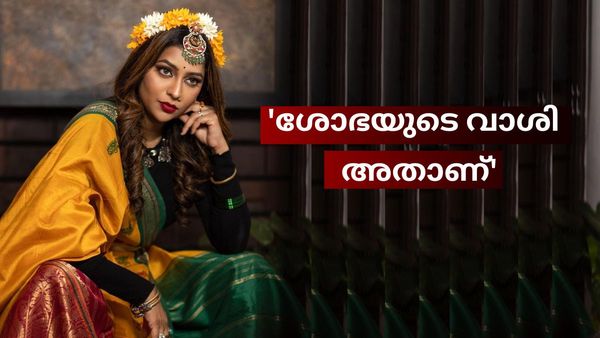 'ശോഭയുടെ മനസിലെ വാശി അതുമാത്രം, അവർ ഇപ്പോൾ ഇങ്ങനെയാകാനുള്ള കാരണവും അത് തന്നെ'