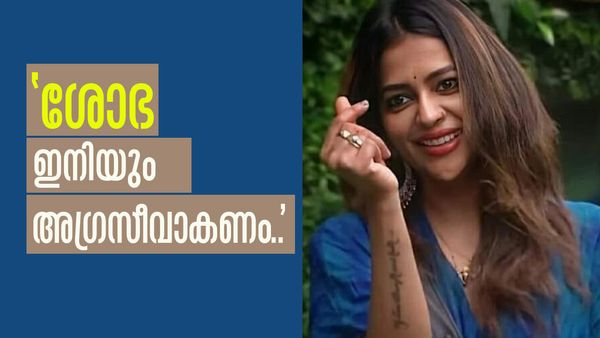 'റോബിനും മാരാരും അഗ്രസീവായാല്‍ മാസ്.. ജാസ്മിനും ശോഭയുമെങ്കില്‍ അഹങ്കാരി, കൊള്ളാം'; വൈറല്‍ കുറിപ്പ്