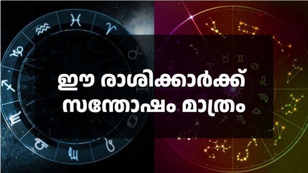 സമ്പത്ത് കുതിക്കും, പുതിയ സന്തോഷങ്ങള്‍ ജീവിതത്തില്‍; ഈ രാശിക്കാരാണോ നിങ്ങള്‍