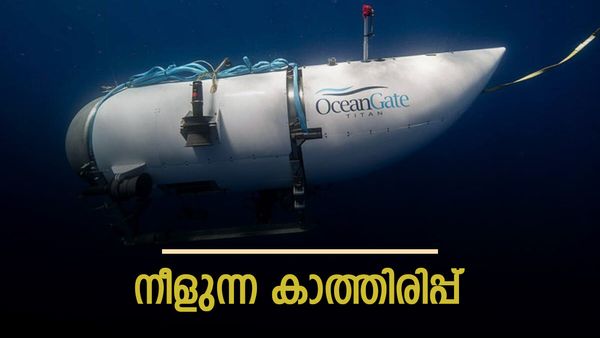 പ്രതീക്ഷയോടെ ലോകം, കാണാതായ ടൈറ്റനിൽ 4 മണിക്കൂറിനുളള ഓക്സിജൻ മാത്രം, തിരച്ചിൽ ഊർജ്ജിതം