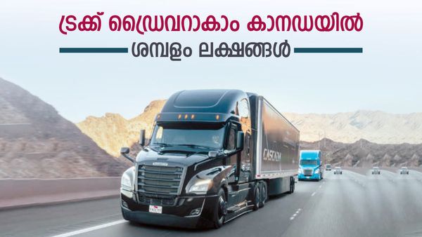 കാനഡയില്‍ ട്രക്ക് ഡ്രൈവറാകാം: ലക്ഷങ്ങള്‍ സമ്പാദിക്കാം, അപേക്ഷിക്കേണ്ടത് ഇങ്ങനെ