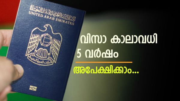 അഞ്ച് വര്‍ഷത്തേക്കുള്ള വിസയുമായി യുഎഇ; അപേക്ഷിക്കേണ്ടത് ഇങ്ങനെ... പ്രവാസികള്‍ അറിയാന്‍