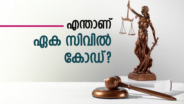 ഏക സിവില്‍ കോഡ് വരുമോ: 44-ാം അനുച്ഛേദം ഉയർത്തി അനുകൂലികള്‍, എതിർക്കുന്നവർക്കും ന്യായങ്ങളുണ്ട്