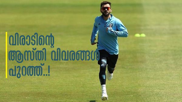 ഒരൊറ്റ മത്സരത്തിന് കോഹ്ലി വാങ്ങുന്ന പ്രതിഫലം കണ്ടോ..? കണ്ണ് തള്ളിപ്പോകും ആസ്തി കേട്ടാല്‍..!!