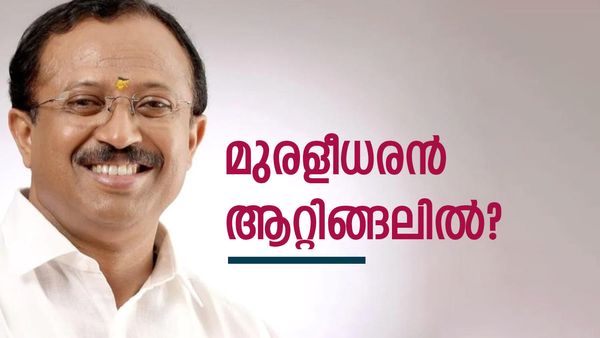 മുരളീധരനെ ലോക്‌സഭയിലെത്തിക്കാന്‍ ബിജെപി.. ആറ്റിങ്ങലില്‍ സ്ഥാനാര്‍ത്ഥിയായേക്കും