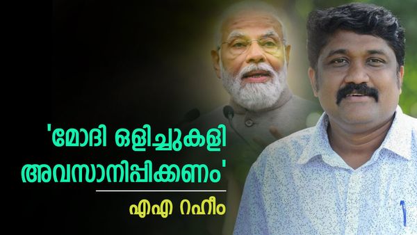 രാജ്യത്ത് അസാധാരണ സാഹചര്യം: മോദി ഒളിച്ചുകളി അവസാനിപ്പിച്ച് പാർലമെന്റില്‍ സംസാരിക്കണം: എഎ റഹീം