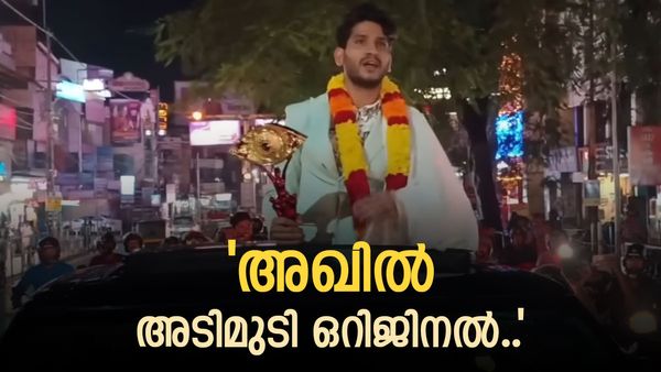 തിരക്കിനിടയിൽ അഖിൽ അമ്മയോട് പറഞ്ഞത് കേട്ട്  ചിരി നിർത്താനാവാതെ ആരാധകർ