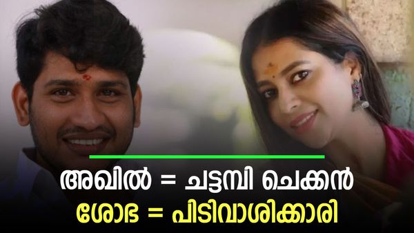 അഖിലിന്റെ വിജയത്തില്‍ ശോഭയ്ക്കും നിർണ്ണായക പങ്കുണ്ട്: എങ്ങനെ, ആരാധകന്റെ വിലയിരുത്തല്‍ വൈറലാവുന്നു