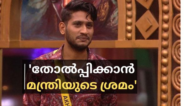 ബിഗ് ബോസില്‍ തന്നെ തോല്‍പ്പിക്കാന്‍ ഒരു 'മന്ത്രി' ഇടപെട്ടു: വന്‍ വെളിപ്പെടുത്തലുമായി അഖില്‍ മാരാർ