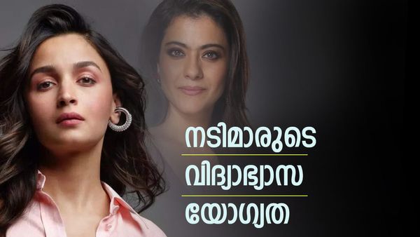 കാജോൾ ഏത് ക്ലാസ് വരെയാണ് പഠിച്ചത്? ആലിയയുടേയും കത്രീനയുടേയും വിദ്യാഭ്യാസ യോഗ്യതയോ? അറിയാം