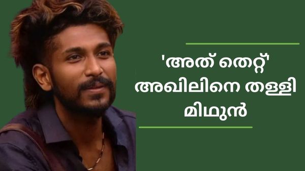 'റിനോഷ് നിരപരാധി'; അഖിലിനെ തള്ളി മിഥുന്റെ പുതിയ വീഡിയോ,'പാവങ്ങൾക്ക് അറിയില്ലല്ലോ'