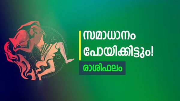 ഈ രാശിക്കാരുടെ ജീവിതം മാറിമറിയും, വിദേശയാത്രകൾ പോകും, സന്തോഷാനുഭവങ്ങള്‍ മാത്രം