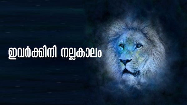 എന്ത് ചെയ്താലും ഭാഗ്യം, ശമ്പളം കൂടുമെന്നുറപ്പ്.. ഒരുമാസത്തേക്ക് തിരിഞ്ഞുനോക്കേണ്ട; ഈ രാശിക്കാരാണോ?