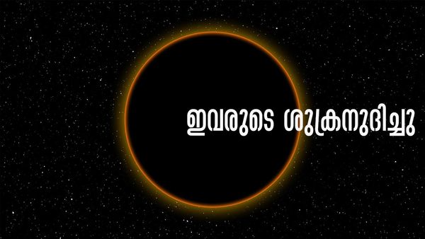വിലപിടിപ്പുള്ള വസ്തുക്കള്‍ കൈയിലെത്തും, സ്വര്‍ണം കൊണ്ട് മൂടും; ഇവരുടെ ശുക്രനുദിച്ചു