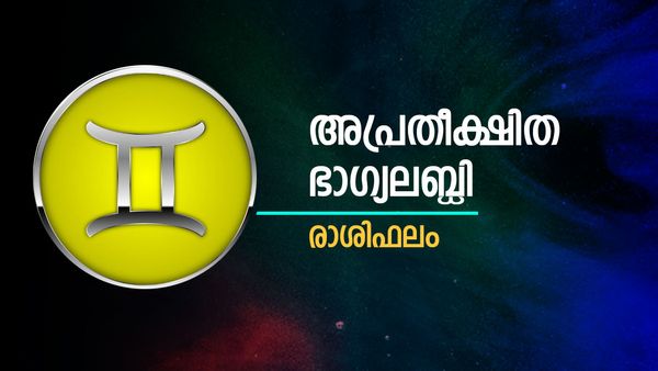 ഭാഗ്യദേവത അനുഗ്രഹിക്കുക അപ്രതീക്ഷിതമായി, ദൂരയാത്ര വേണ്ട, പ്രശസ്തി വര്‍ദ്ധിക്കും, രാശിഫലം
