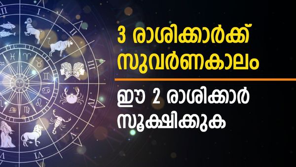 പണവും പദവിയും; ഈ 3 രാശിക്കാർക്ക് അടിമുടി ഭാ​ഗ്യം;  എന്നാൽ ഈ 2 രാശിക്കാർക്ക് കഷ്ടകാലം