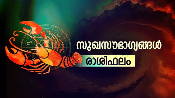 കുടുംബത്തില്‍ സുഖസൗഭാഗ്യങ്ങള്‍, ഈ രാശിക്കാർ പ്രശസ്തരാകും, സാമ്പത്തിക വിഷമം മാറും, രാശിഫലം